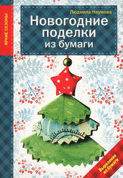 Обложка книги Новогодние поделки из бумаги, Людмила Наумова