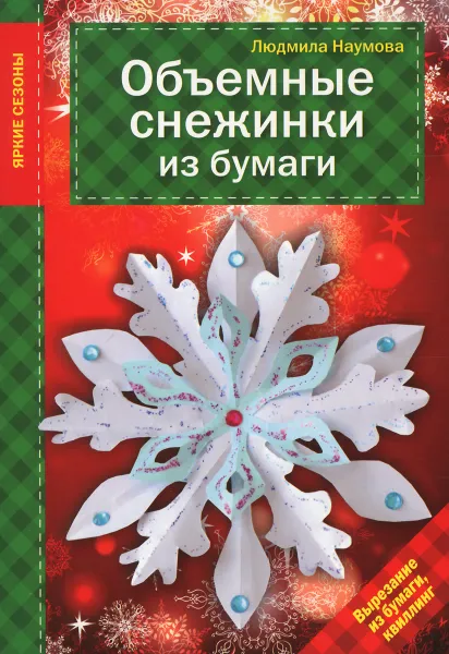 Обложка книги Объемные снежинки из бумаги, Людмила Наумова