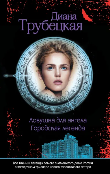 Обложка книги Ловушка для ангела, Диана Трубецкая