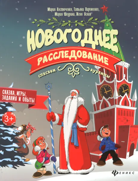 Обложка книги Новогоднее расследование. Спасаем куранты, Мария Костюченко, Татьяна Пироженко, Мария Шкурина, Женя Ясная