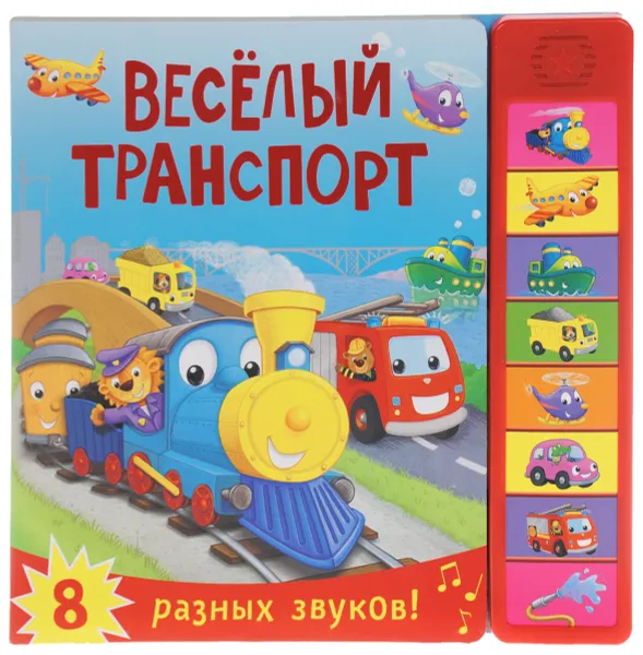 Обложка книги Веселый транспорт. Книжка игрушка, М. Романова