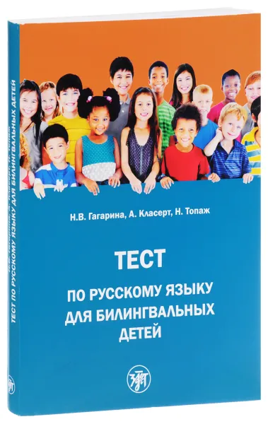 Обложка книги Тест по русскому языку для билингвальных детей, Н. В. Гагарина, А. Класерт, Н. Топаж