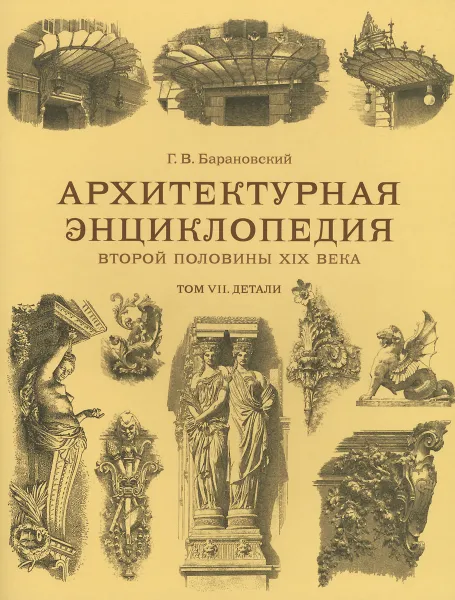 Обложка книги Архитектурная энциклопедия второй половины XIX века. Том VII. Детали, Г. В. Барановский