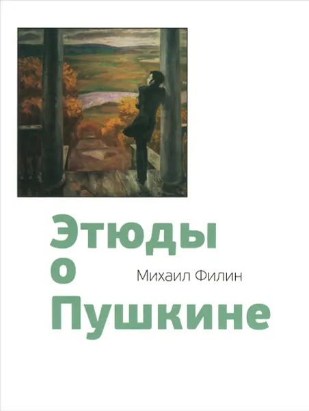 Обложка книги Этюды о Пушкине, Михаил Филин