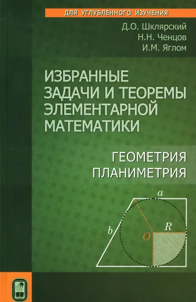 Обложка книги Избранные задачи и теоремы элементарной математики. Геометрия (Планиметрия), Д. О. Шклярский, Н. Н. Ченцов, И. М. Яглом