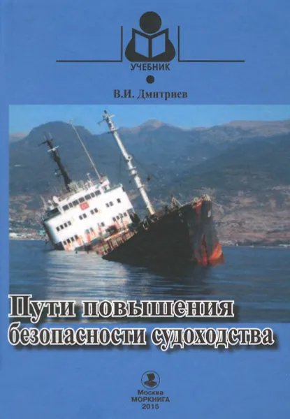 Обложка книги Пути повышения безопасности судоходства. Учебное пособие, В. И. Дмитриев