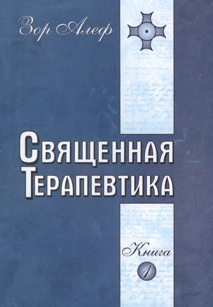 Обложка книги Священная Терапевтика. Методы эзотерического целительства. Книга 1, Зор Алеф