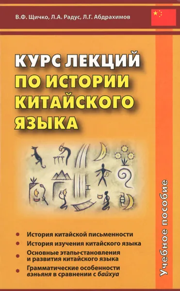 Обложка книги Курс лекций по истории китайского языка. Учебное пособие, В. Ф. Щичко, Л. А. Радус, Л. Г. Абдрахимов