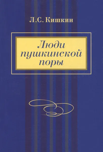 Обложка книги Люди пушкинской поры, Л. С. Кишкин