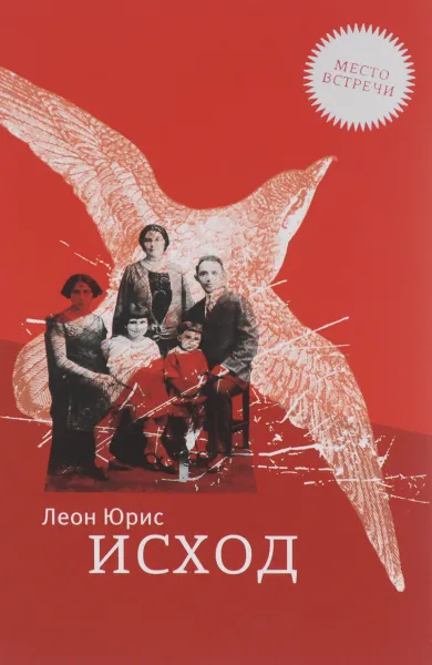 Обложка книги Исход, Леон Юрис