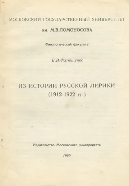 Обложка книги Из истории русской лирики (1912-1922 гг.), В. И. Фатющенко