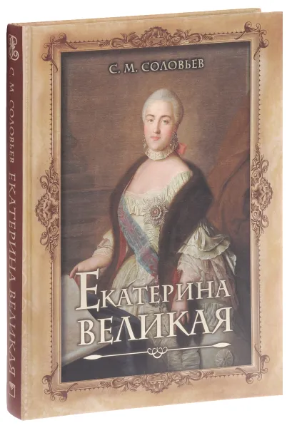 Обложка книги Екатерина Великая, С. М. Соловьев