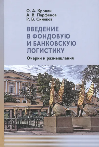 Обложка книги Введение в фондовую и банковскую логистику. Очерки и размышления, О. А. Кролли, А. В. Парфенов, Р. В. Синяков