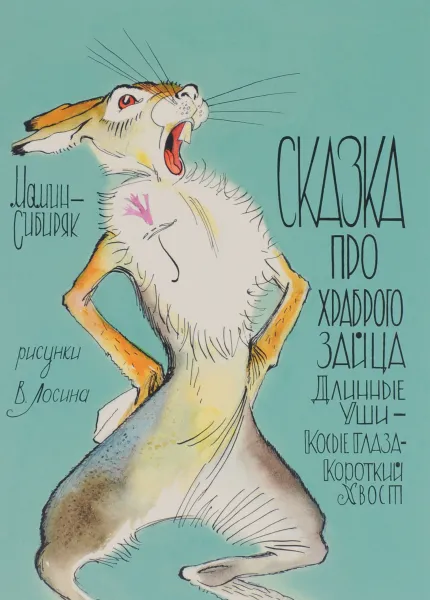 Обложка книги Сказка про храброго зайца - длинные уши, косые глаза, короткий хвост, Д. Мамин-Сибиряк
