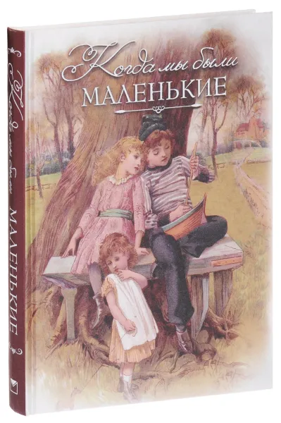 Обложка книги Когда мы были маленькие (подарочное издание), Василий Авенариус,Николай Ахшарумов,Казимир Баранцевич,Анна Зонтаг,Иоасаф Любич-Кошуров,Александр Федоров-Давыдов,Лидия Чарская