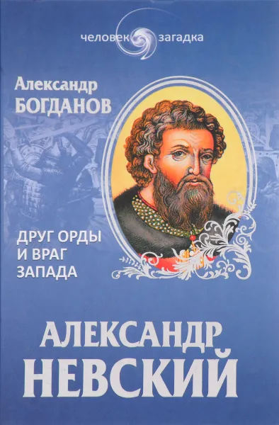 Обложка книги Друг Орды и враг Запада, Александр Богданов