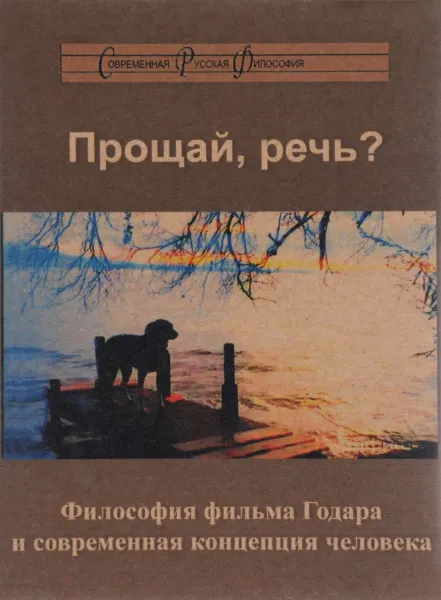 Обложка книги Прощай речь? Философия фильма Годара и современная концепция человека, Андрей Бычков,Федор Гиренок,Владимир Мартынов,Наталья Ростова,Вадим Руднев