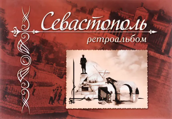 Обложка книги Севастополь. Ретроальбом, А. В. Иванов