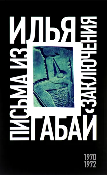 Обложка книги Илья Габай. Письма из заключения (1970-1972), Илья Габай