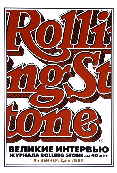 Обложка книги Великие интервью журнала Rolling Stone за 40 лет, Ян Веннер, Джо Леви
