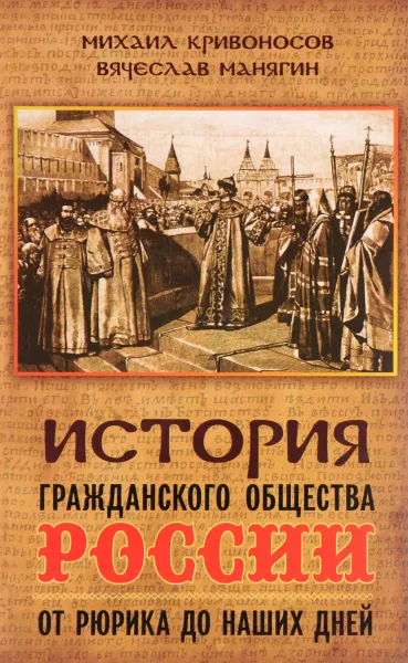 Обложка книги История гражданского общества России от Рюрика до наших дней, Михаил Кривоносов, Вячеслав Манягин