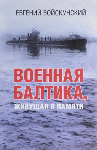 Обложка книги Военная Балтика, живущая в памяти, Евгений Войскунский