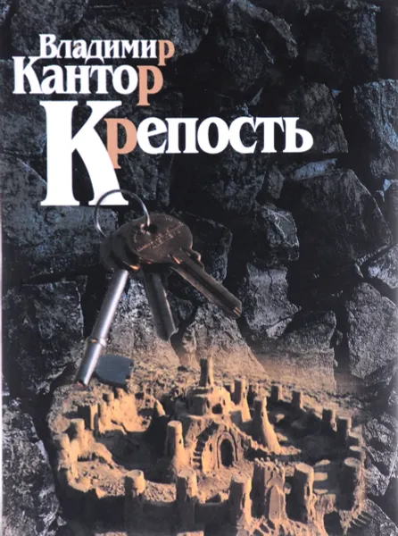 Обложка книги Крепость, Владимир Кантор