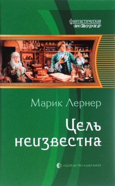 Обложка книги Цель неизвестна, Марик Лернер