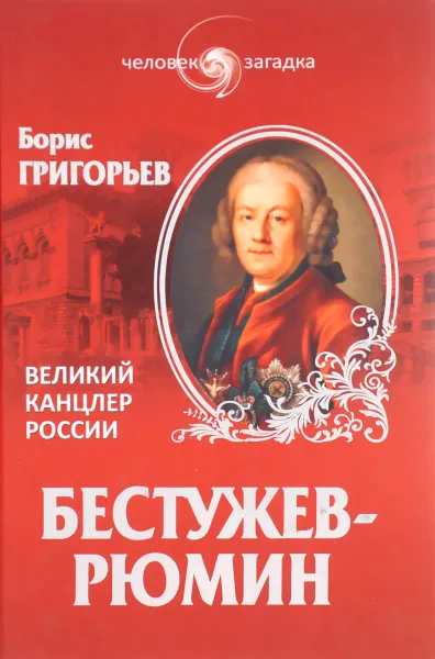 Обложка книги Бестужев-Рюмин. Великий канцлер России, Борис Григорьев