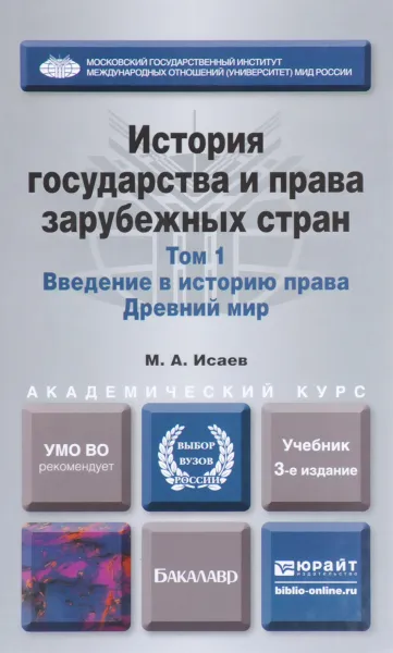 Обложка книги История государства и права зарубежных стран. В 2 томах. Том 1. Введение в историю права. Древний мир. Учебник, М. А. Исаев