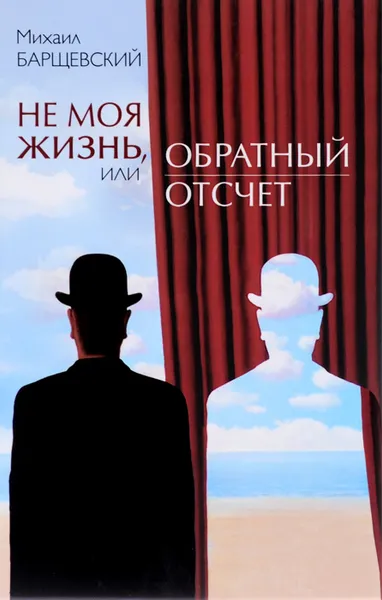 Обложка книги Не моя жизнь, или Обратный отсчет, Михаил Барщевский