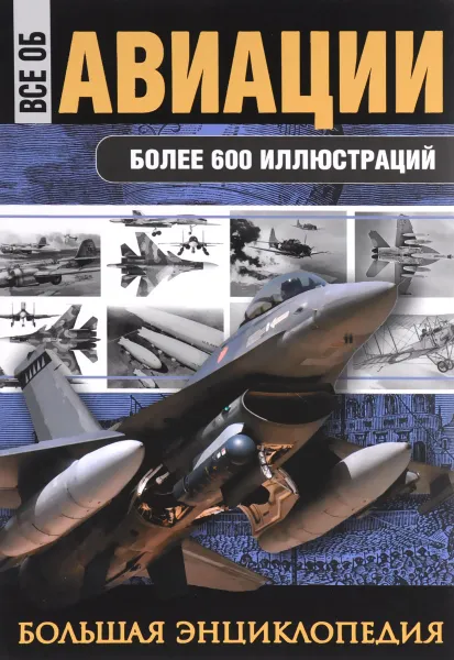 Обложка книги Все об авиации. Большая энциклопедия, Л. Сытин,Юрий Каторин,Николай Волковский