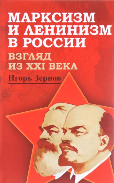 Обложка книги Марксизм и ленинизм в России. Взгляд из XXI века, Зернов Игорь Николаевич