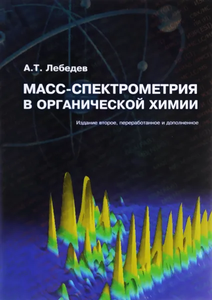 Обложка книги Масс-спектрометрия в органической химии. Учебное пособие, А. Т. Лебедев