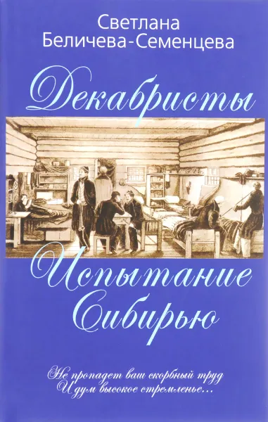 Обложка книги Декабристы - русские рыцари Сибири, Светлана Беличева-Семенцева