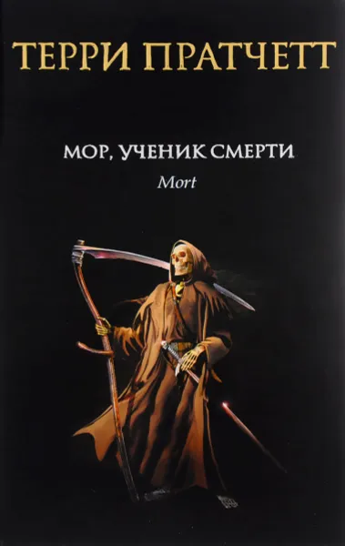 Обложка книги Мор, ученик Смерти, Терри Пратчетт
