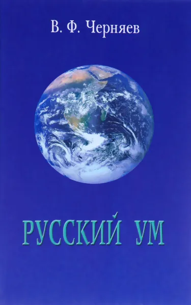 Обложка книги Русский ум, В. Ф. Черняев