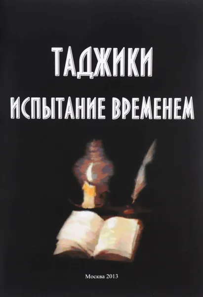 Обложка книги Таджики. Испытание временем, Абдурахманов А .А.