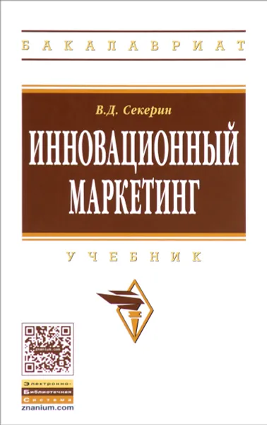 Обложка книги Инновационный маркетинг. Учебник, В. Д. Секерин