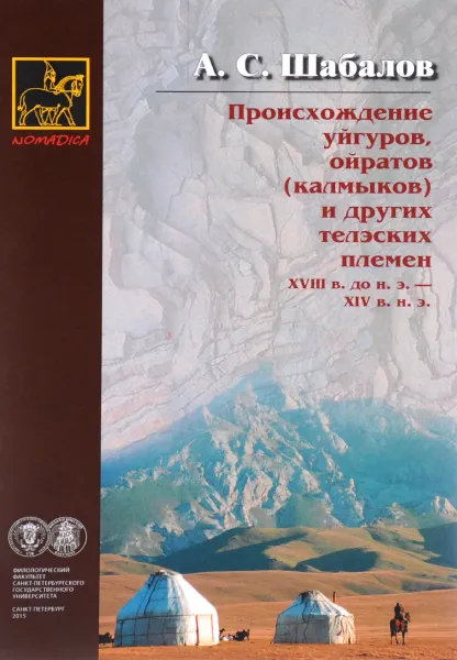 Обложка книги Происхождение уйгуров, ойратов (калмыков) и других телэских племен XVIII в. до н. э. - XIV в. н. э., А. С. Шабалов