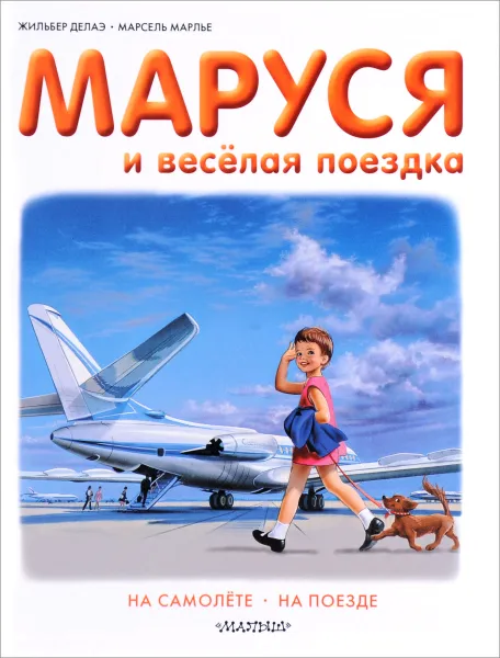 Обложка книги Маруся и весёлая поездка. На самолёте. На поезде, Жильбер Делаэ, Марсель Марлье