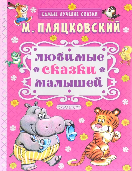 Обложка книги М. Пляцковский. Любимые сказки малышей, М. Пляцковский