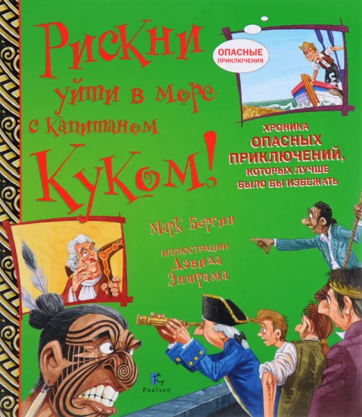 Обложка книги Рискни уйти в море с капитаном Куком! Хроника опасных приключений, которых лучше было бы избежать, Марк Бергин