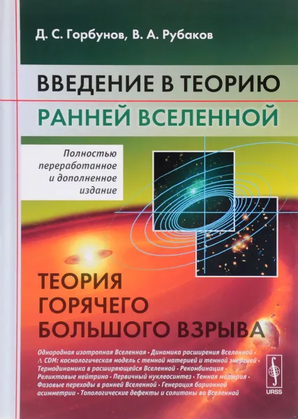 Обложка книги Введение в теорию ранней Вселенной. Теория горячего Большого взрыва, Д. С. Горбунов, В. А. Рубаков