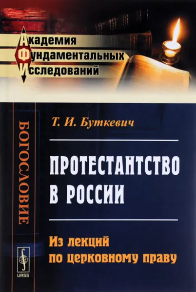 Обложка книги Протестантство в России. Из лекций по церковному праву, Т. И. Буткевич