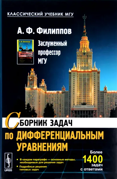 Обложка книги Сборник задач по дифференциальным уравнениям. Учебное пособие, А. Ф. Филиппов