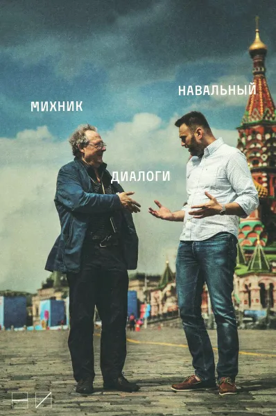 Обложка книги А. Михник, А. Навальный. Диалоги, Адам Михник,Алексей Навальный