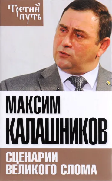 Обложка книги Сценарии великого слома, Максим Калашников