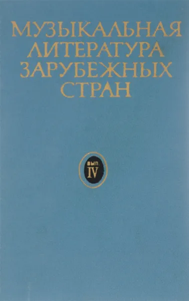 Обложка книги Музыкальная литература зарубежных стран. Выпуск 4, Левик Борис Вениаминович