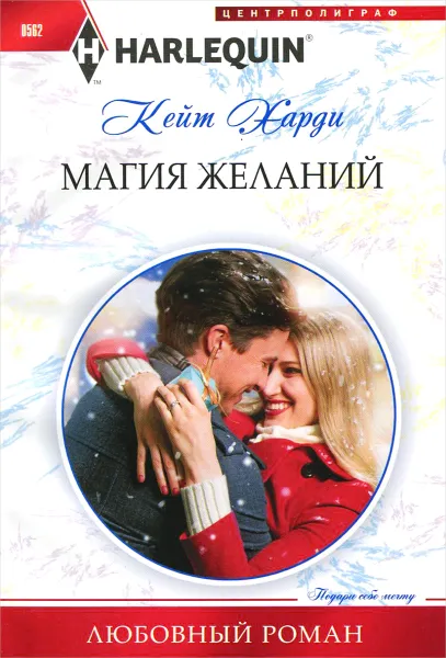 Обложка книги Магия желаний, Кейт Харди